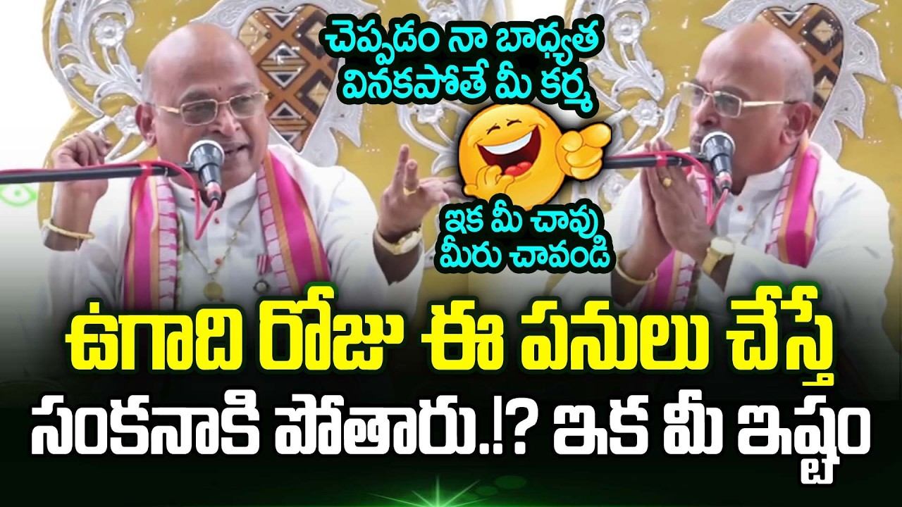 Garikapati Narasimha Rao Ugadi Speech | Garikapati Latest Speech | Garikapati Upanyasam | Trending