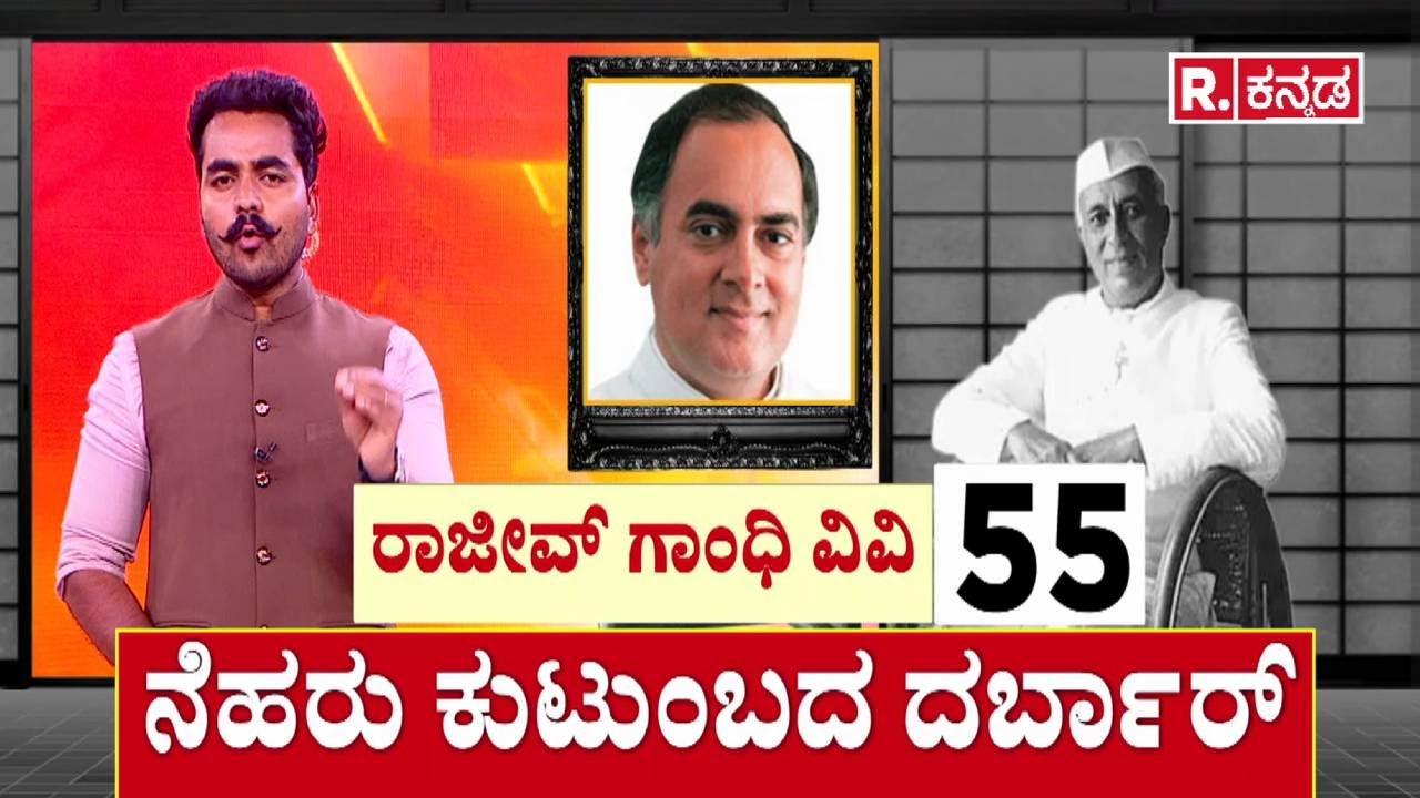 Nehru Name Schemes Controversy | ನೆಹರು ಕುಟುಂಬದ ದರ್ಬಾರ್ | Congress vs BJP