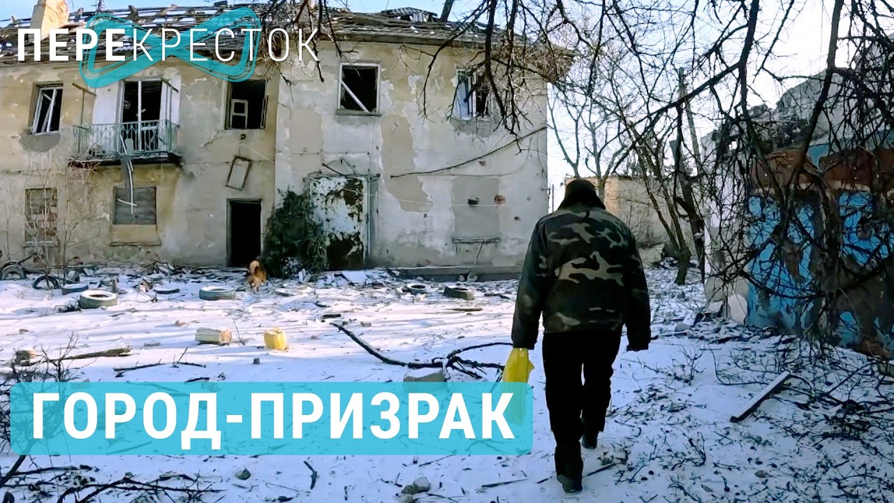 Город-призрак на Донбассе. Белозерское | ПЕРЕКРЕСТОК