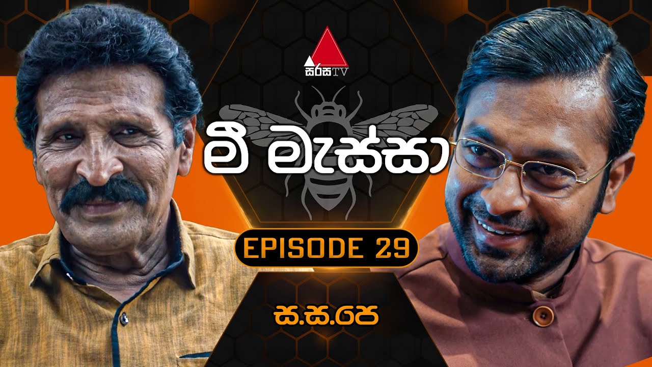 Mee Massa (මී මැස්සා) | Episode 29 | 05th September 2024 | Sirasa TV