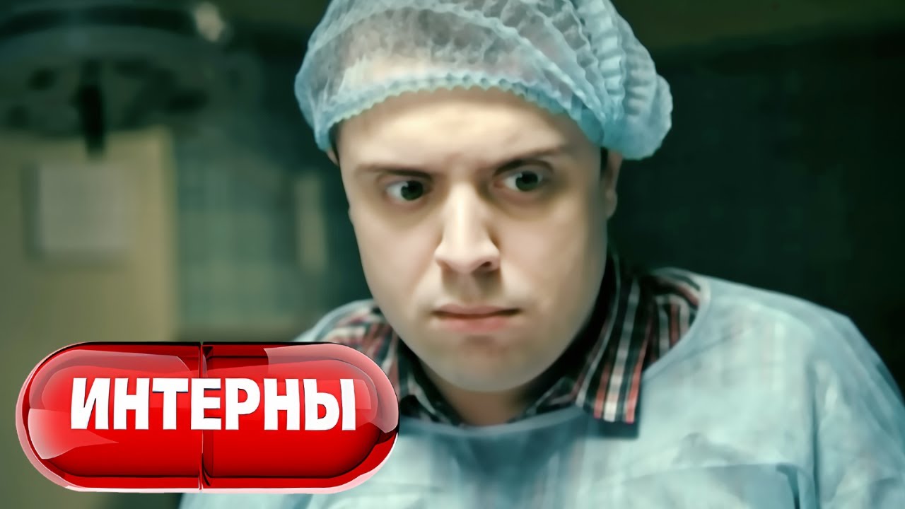Интерны - 3 сезон, серии 59-60