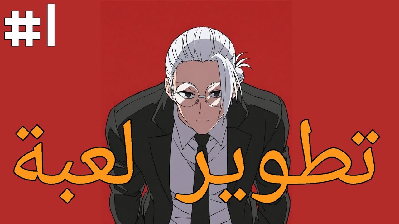 اول فديو للقناة  | تطوير لعبة 3d (اللهجة الجزائرية)