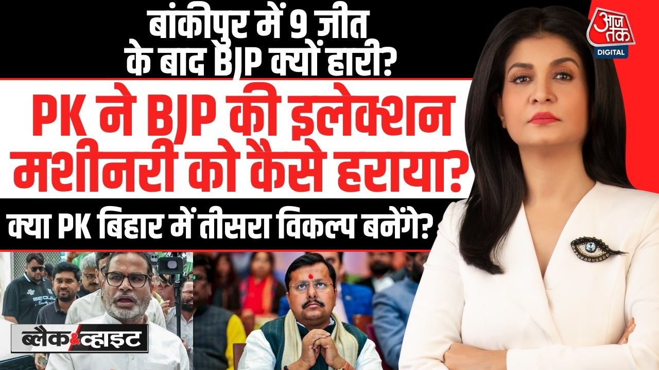 Black And White With Anjana Om Kashyap: Prashant Kishor ने BJP की Election Machinery को कैसे हराया?