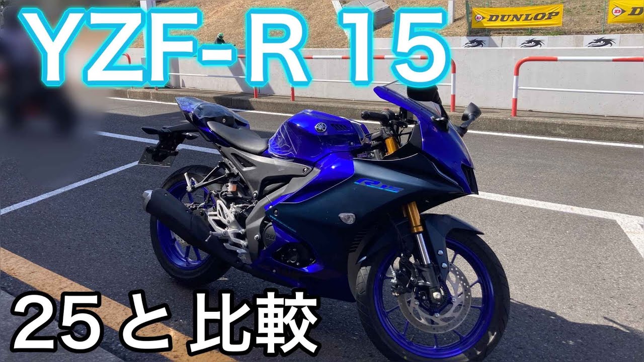 YZF-R15インプレ、R25と比較