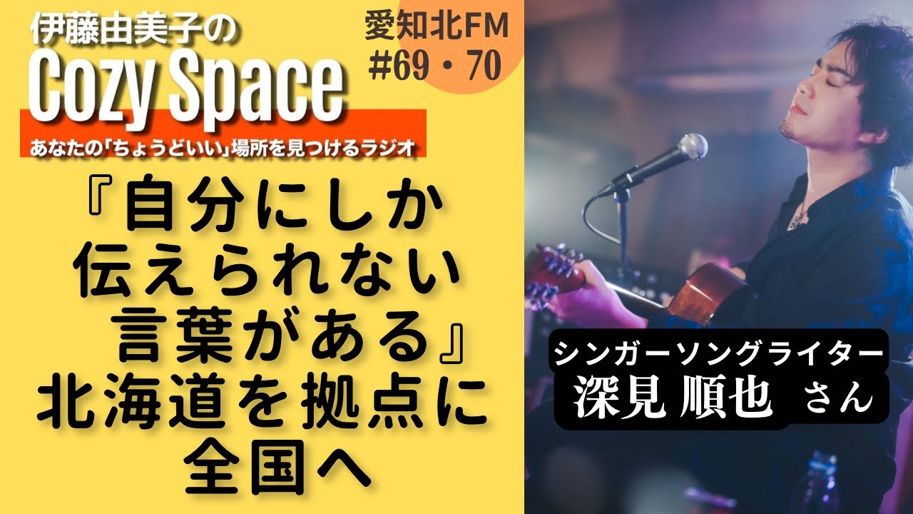 【第69〜70回】『自分にしか伝えられない言葉がある』北海道を拠点に全国へ｜深見順也さん（シンガーソングライター）