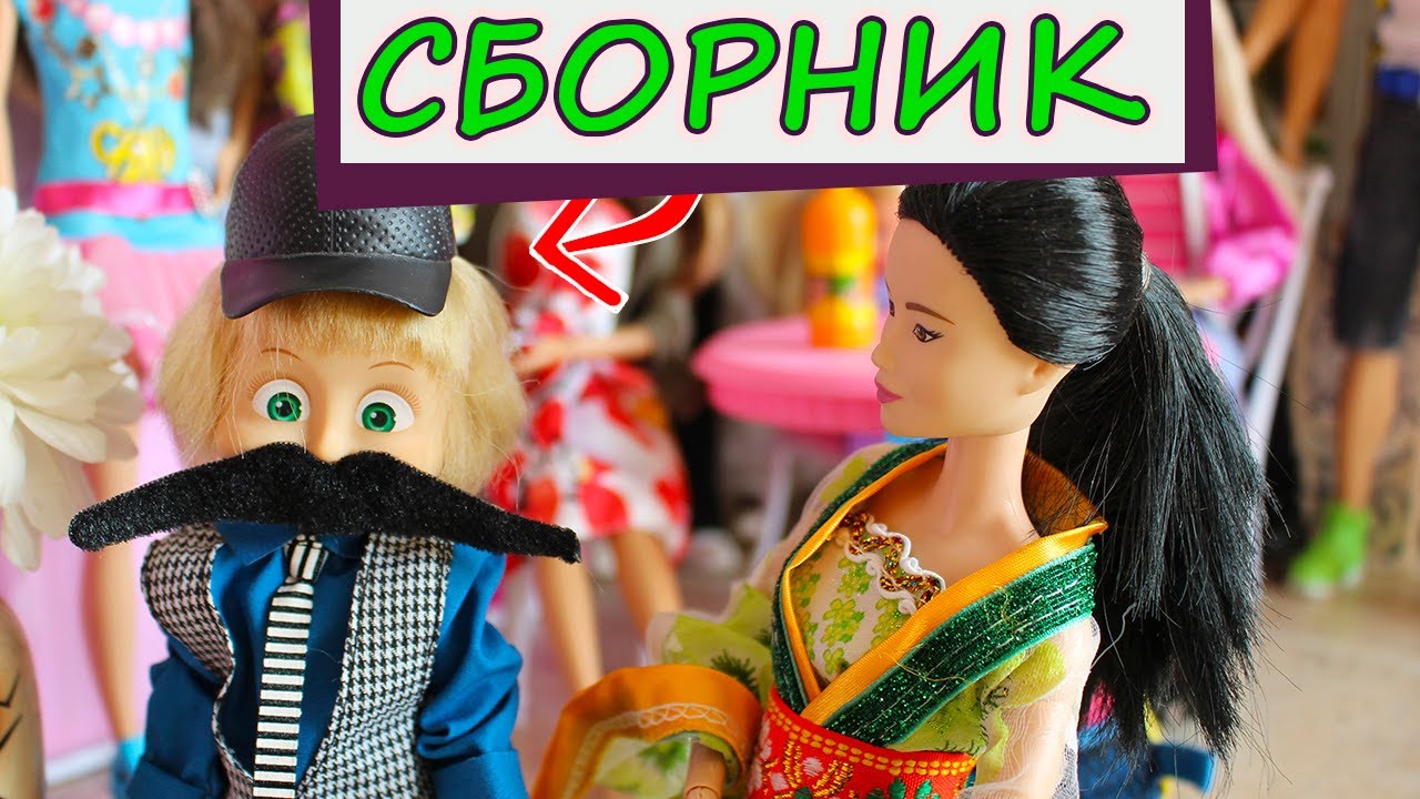 Сборник старых серий. Сериал Мама Барби. Знакомство с Вонь и ее тайный поклонник.