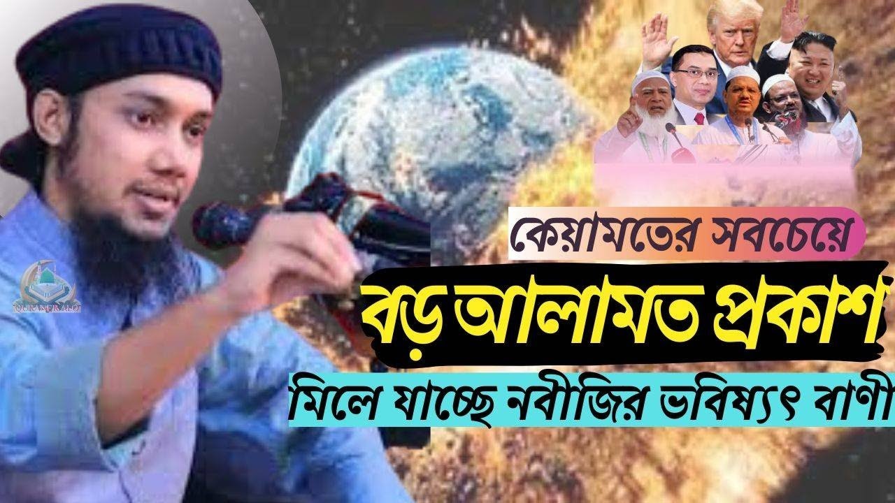কেয়ামতের বড় আলামত প্রকাশ || সামনে যা যা ঘটতে যাচ্ছে || Abu Toha Muhammad Adnan