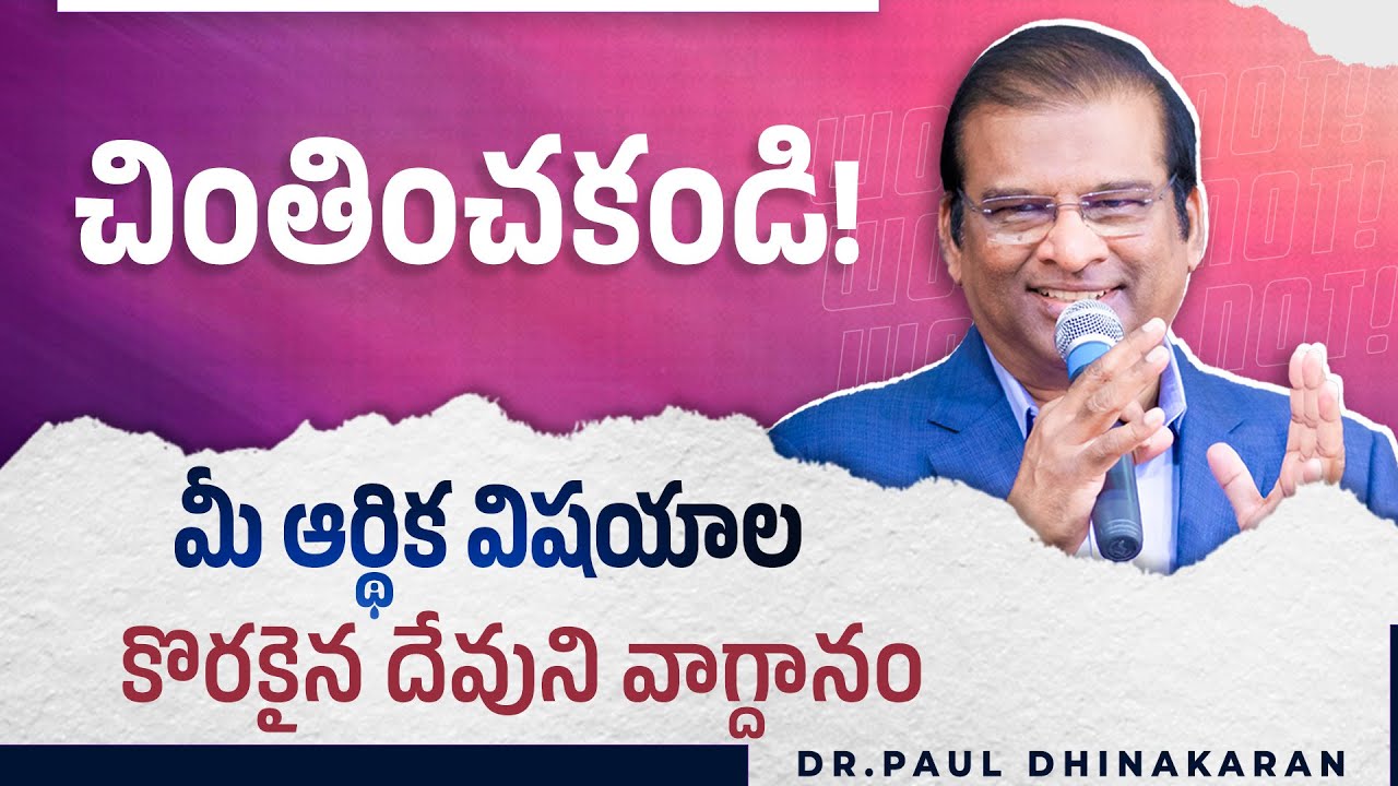 చింతించకండి! మీ ఆర్థిక విషయాల కొరకైన దేవుని వాగ్దానం | Dr Paul Dhinakaran | Jesus Calls