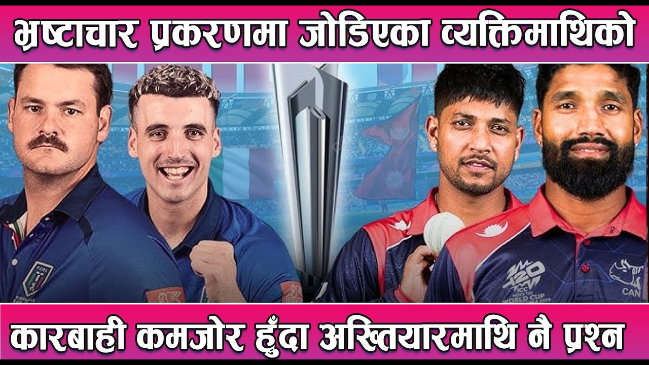 आईसीसी टी–२० विश्वकप क्रिकेटमा नेपालको दोस्रो खेल आज इटालीसँग || News Report
