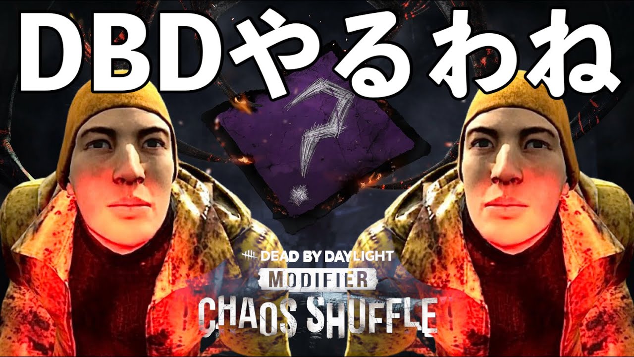 急にカオスシャッフル来たわね【DBD】ライブ配信