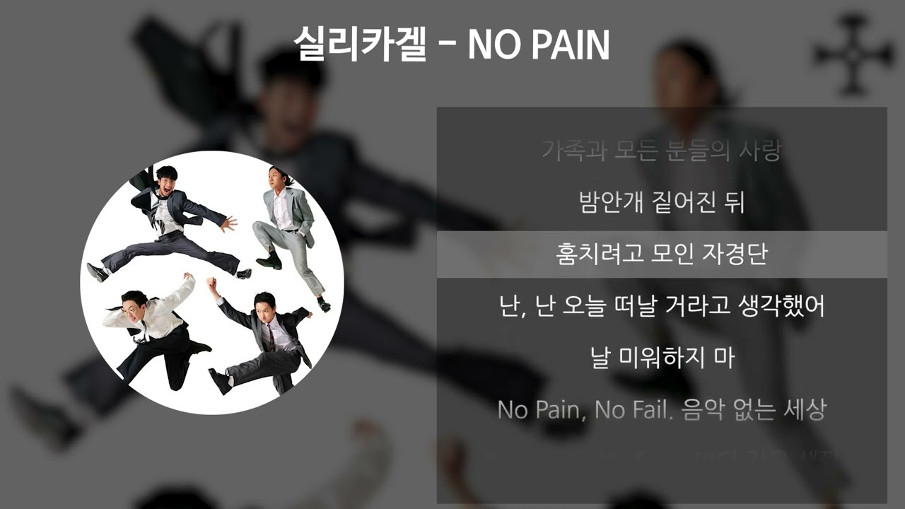 실리카겔 - NO PAIN [가사/Lyrics]
