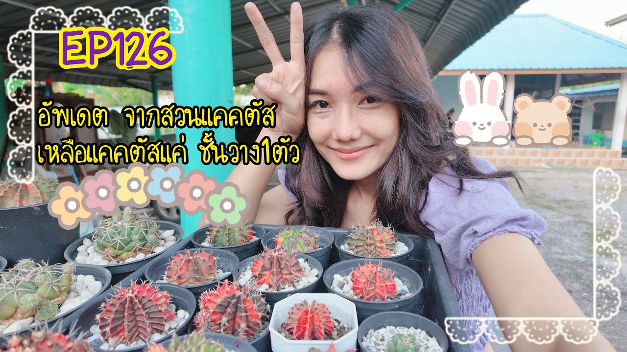 EP126 อัพเดต พูดคุย แก้มหายไปนานเลย
