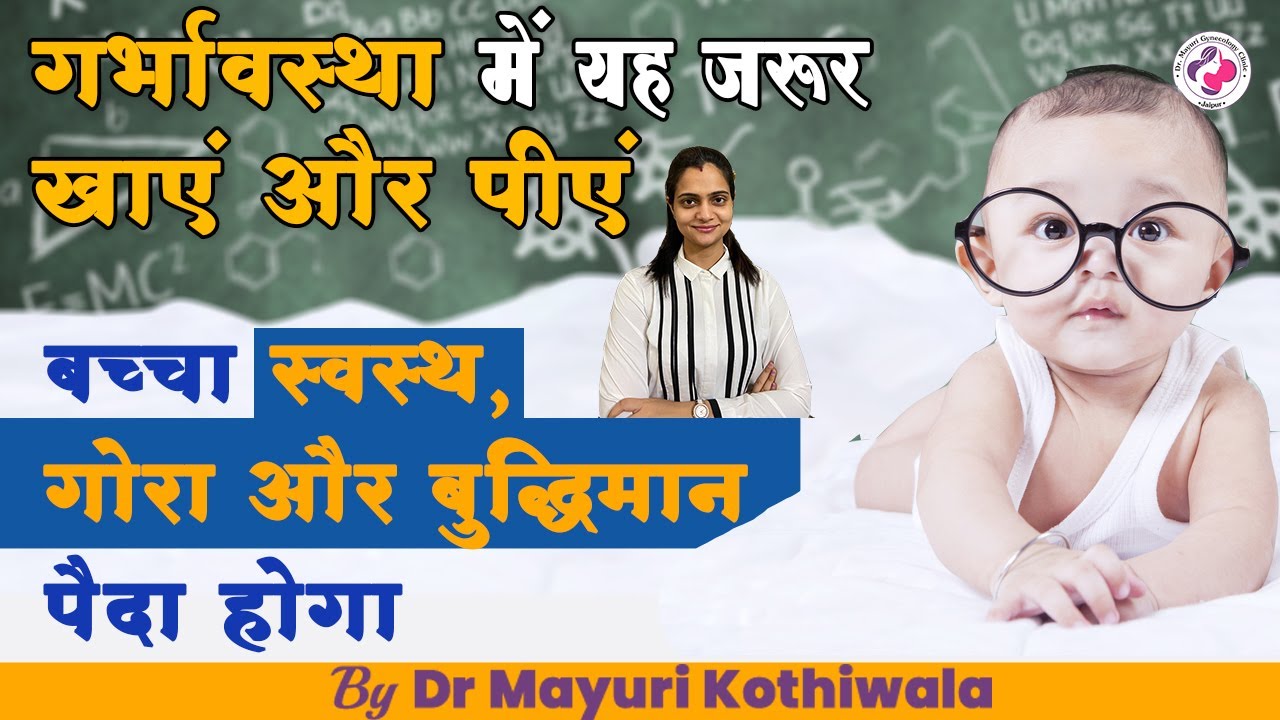 खाये ये फूड और बच्चे को गर्भ में बुद्धिमान (Intelligent),  गोरा (Fair) और स्‍वस्‍थ (Healthy) बनायें