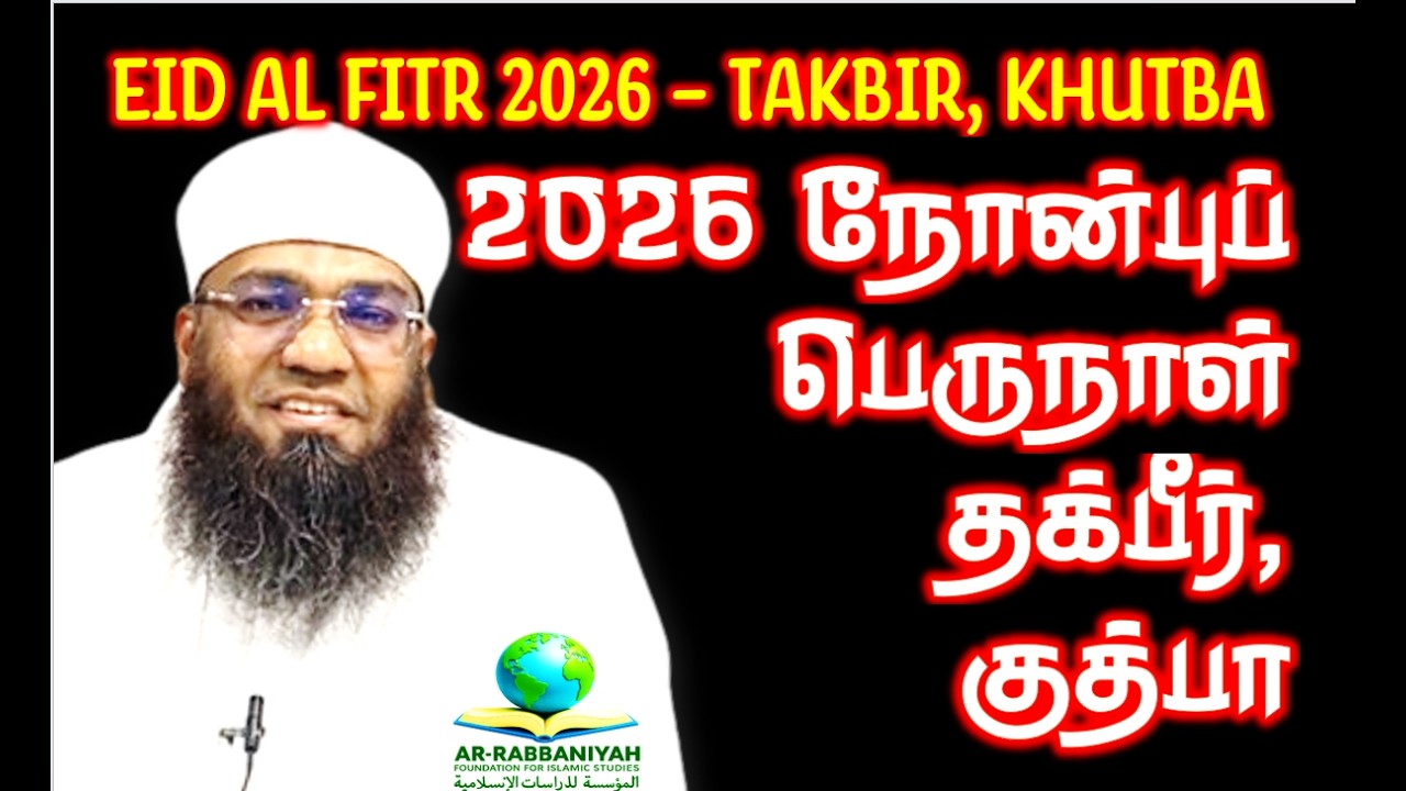 EID Mubarak நோன்புப் பெருநாள் தக்பீர், குத்பா By Sheikh Ali Ahamed Rashadi