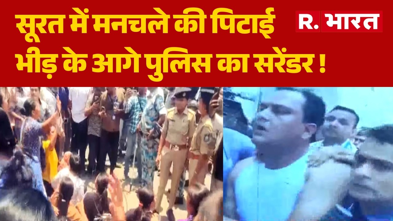 Surat Molestation Case: Man beaten up in Surat; police surrender before mob! Girl Harassment in S...