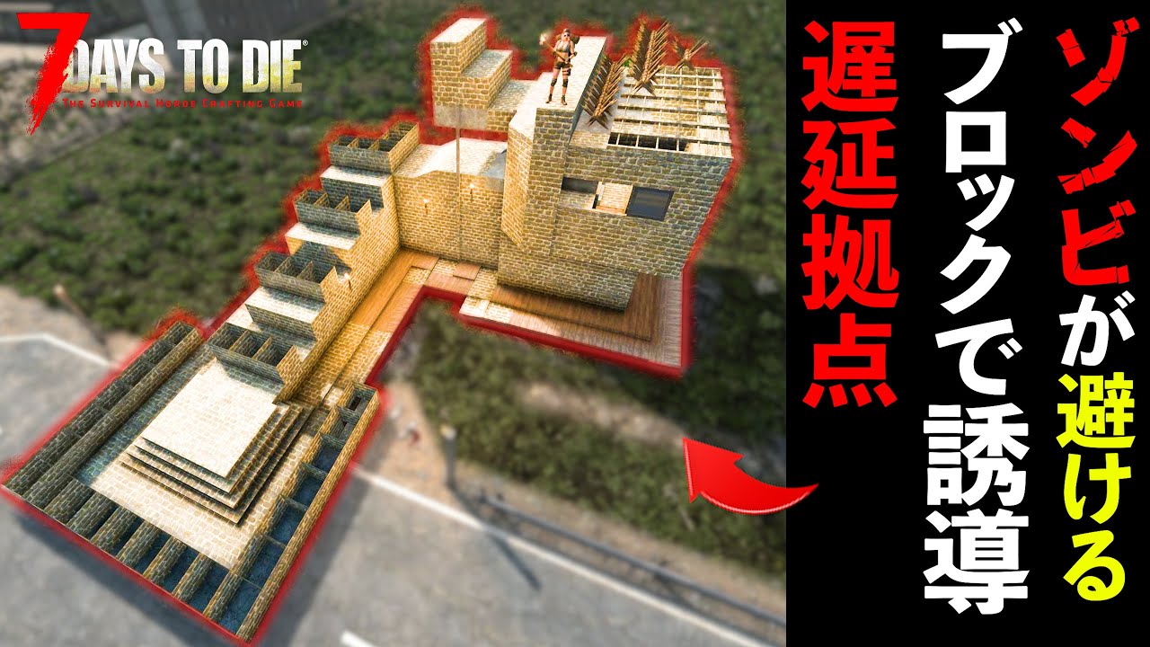 【7 Days to Die】ゾンビが侵入できない領域を作るブロックを使い、最強の遅延殴り拠点を作成！♯2　【編集動画】【7デイズトゥダイ】