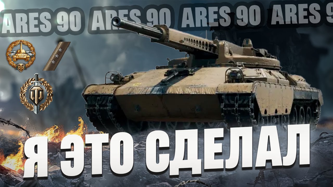 Самые сложные 3 отметки на ARES 90 | Наконец-то взял