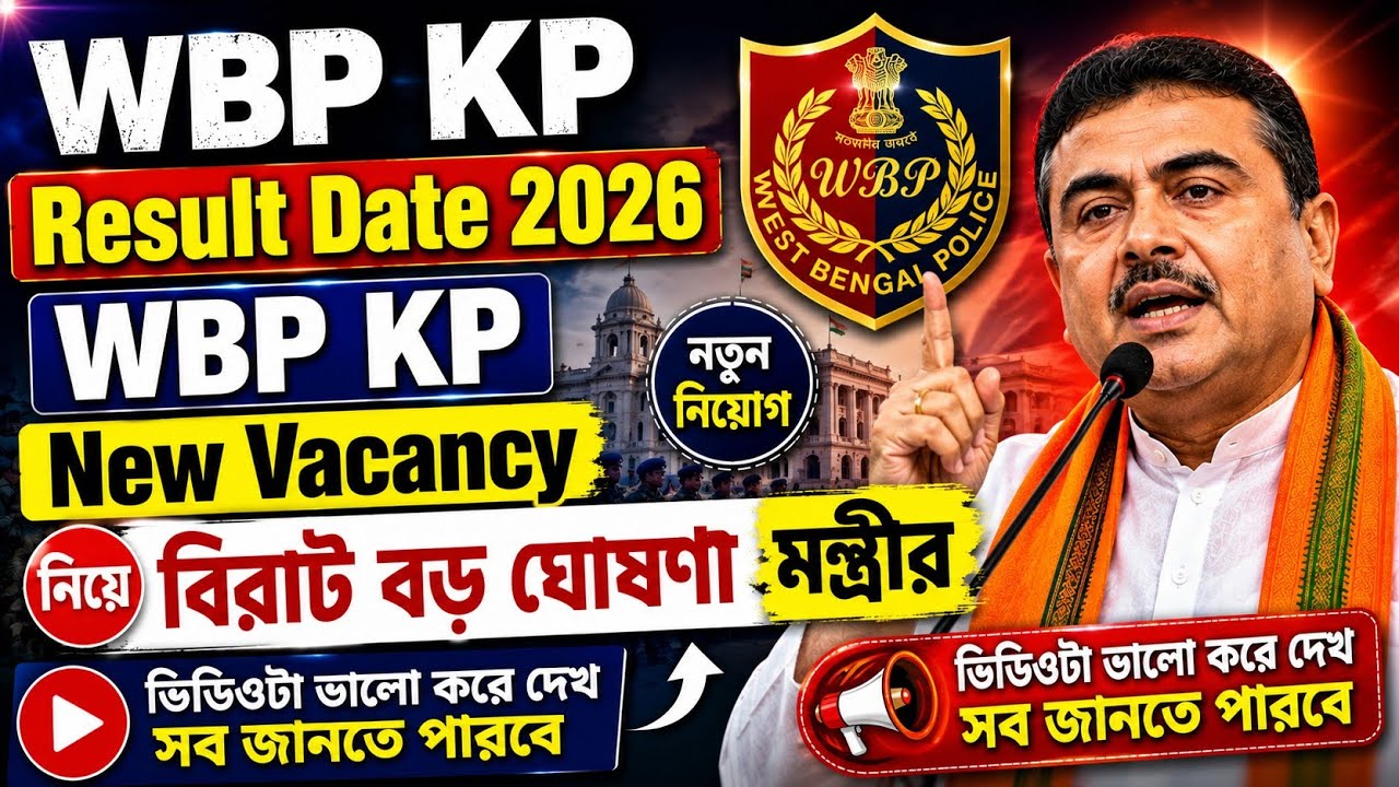 🛑 WBP Result Date Update l WBP KP New Vacancy 2026 নিয়ে মুখ্যমন্ত্রীর বড় ঘোষণা l  KP Cut-Off কত?