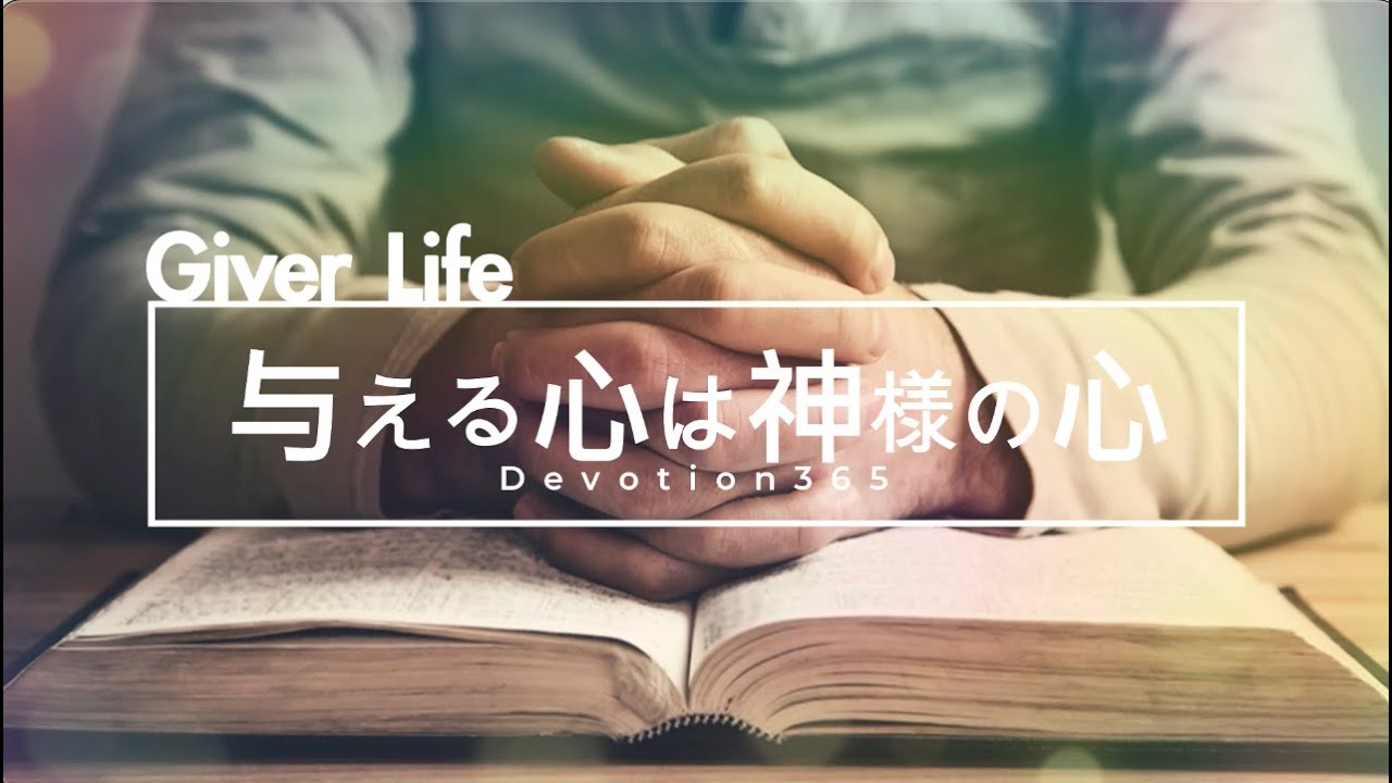 毎日ディボーション Day20 Giver Life 与える心は神様の心