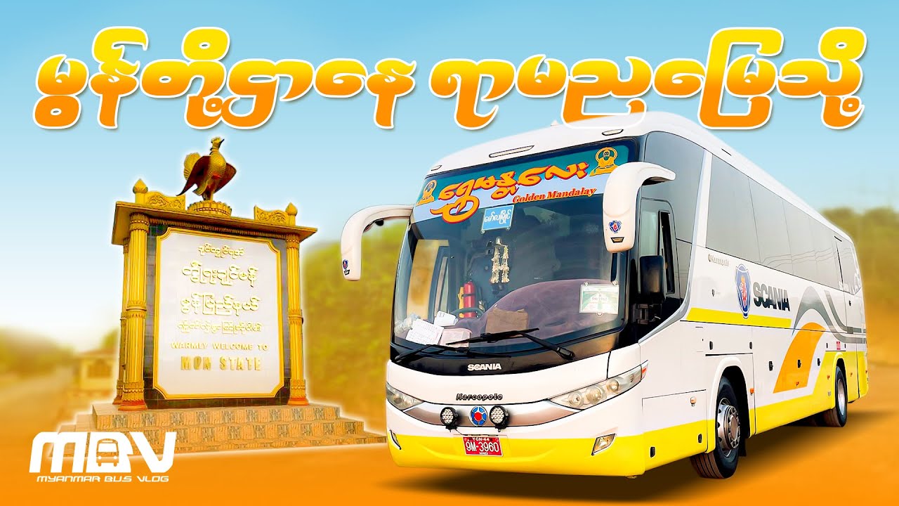 မွန်တို့ဌာနေ ရာမညမြေသို့ ရွှေမန္တလေးနဲ့ ခရီးစဉ်