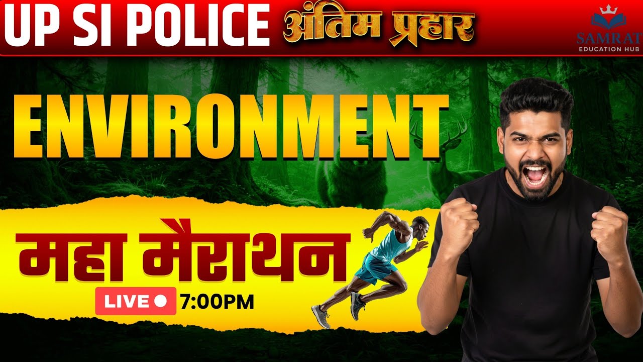 पर्यावरण Marathon Class 2026 | UP SI | POLICE | PCS | SSC | Samrat Education Hub से सीधे तैयारी! |