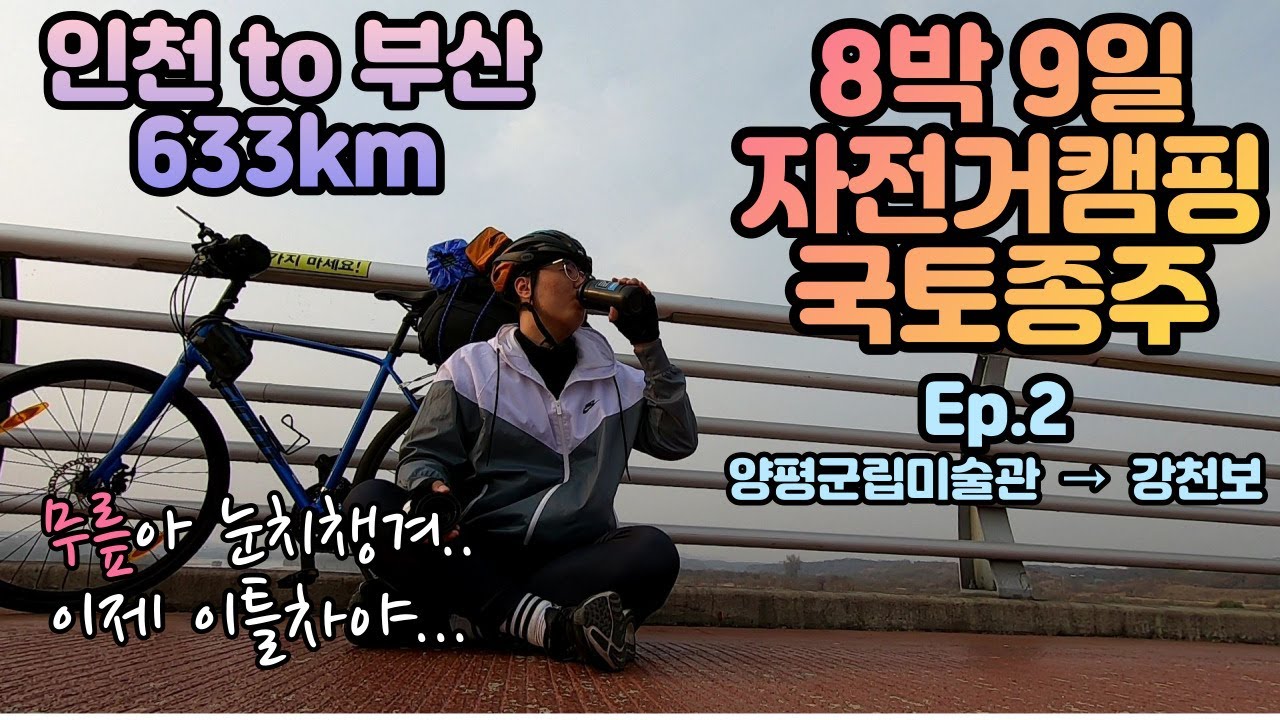 이제 이틀 차인데 벌써부터 무릎이... 인천에서 부산까지 8박 9일 633km 자전거캠핑 국토종주 라이딩 2일차 (양평군립미술관 - 이포보 - 여주보 - 강천보)