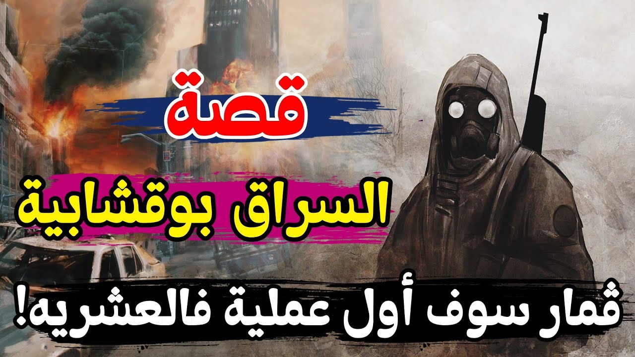 قصة سراق لبس القشابية وهز مكحلة ولعبها جيا وهكذا كانت النهاية!