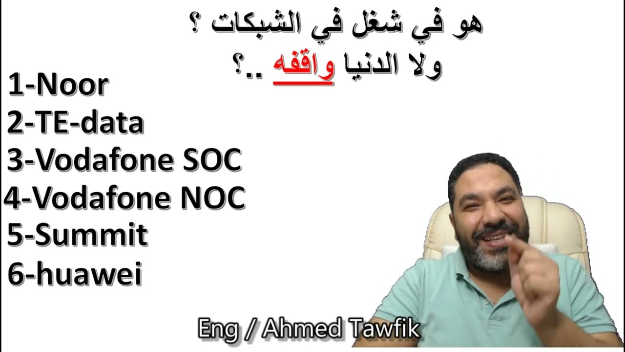 هو في شغل في الشبكات    ولا الدنيا واقفه ؟