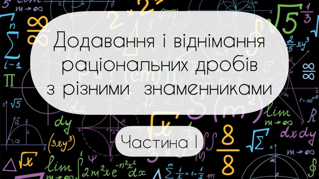 Алгебра.8 клас. №4.1. Додавання і віднімання  раціональних дробів з різними знаменниками (І частина)