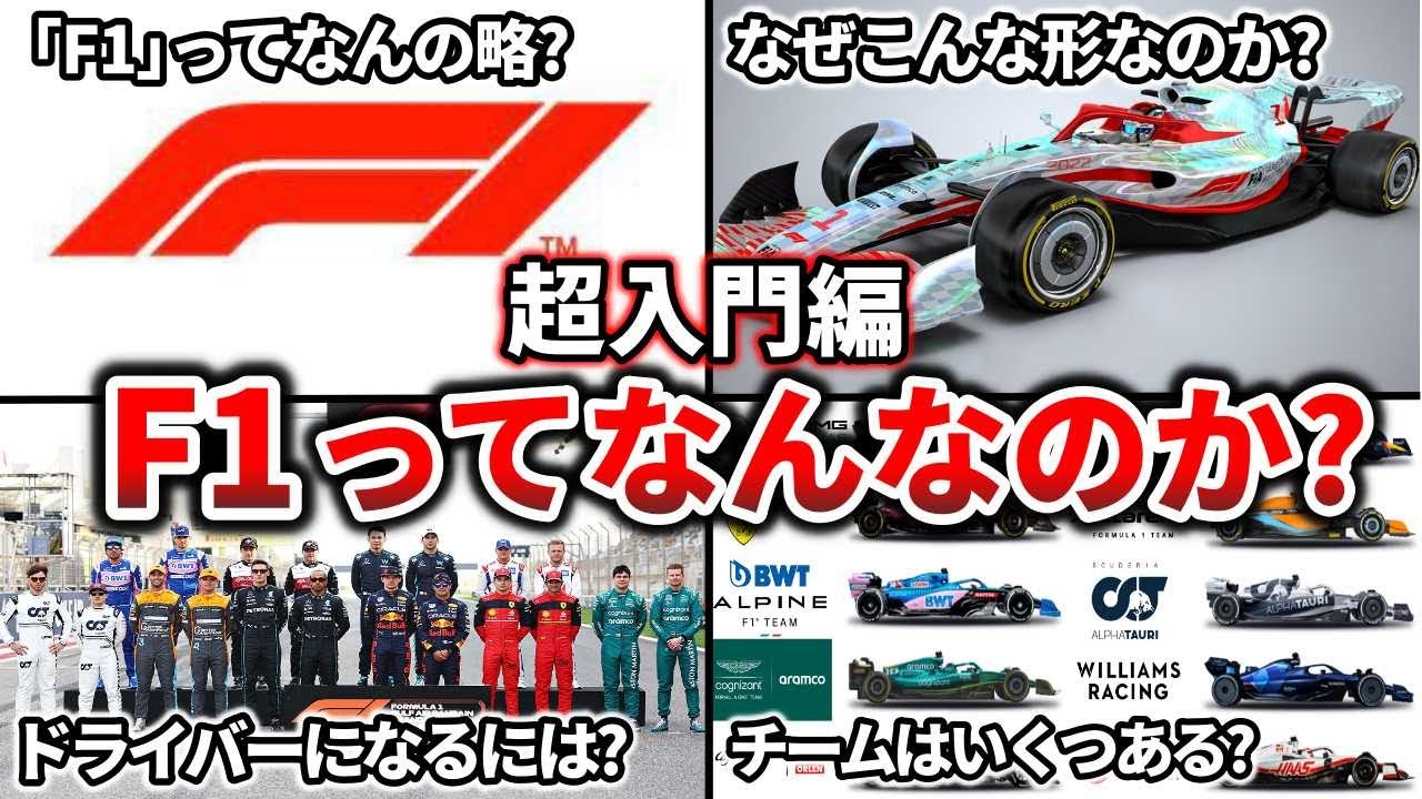 【完全保存版】F1初心者でも分かる！F1の全てを分かりやすく解説