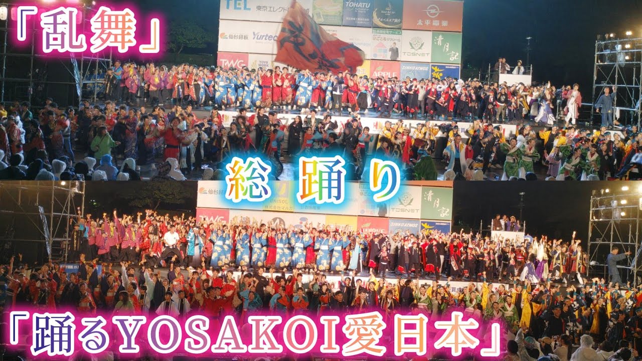 総踊り 「乱舞」 「踊るYOSAKOI愛日本」 2025/10/12 仙台みちのくYOSAKOIまつり 勾当台公園 【8K】