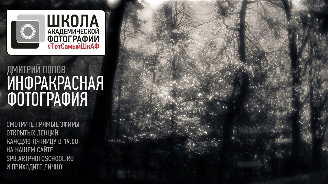 ТотСамыйШкАФ. Инфракрасная фотография