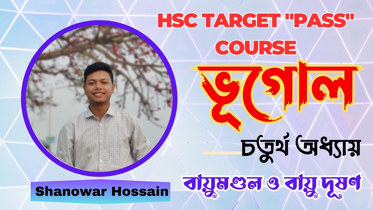 বায়ুমণ্ডল ও বায়ু দূষণ || ৪ অধ্যায় ||  ভূগোল ১ম পত্র  || Shanowar Hossain