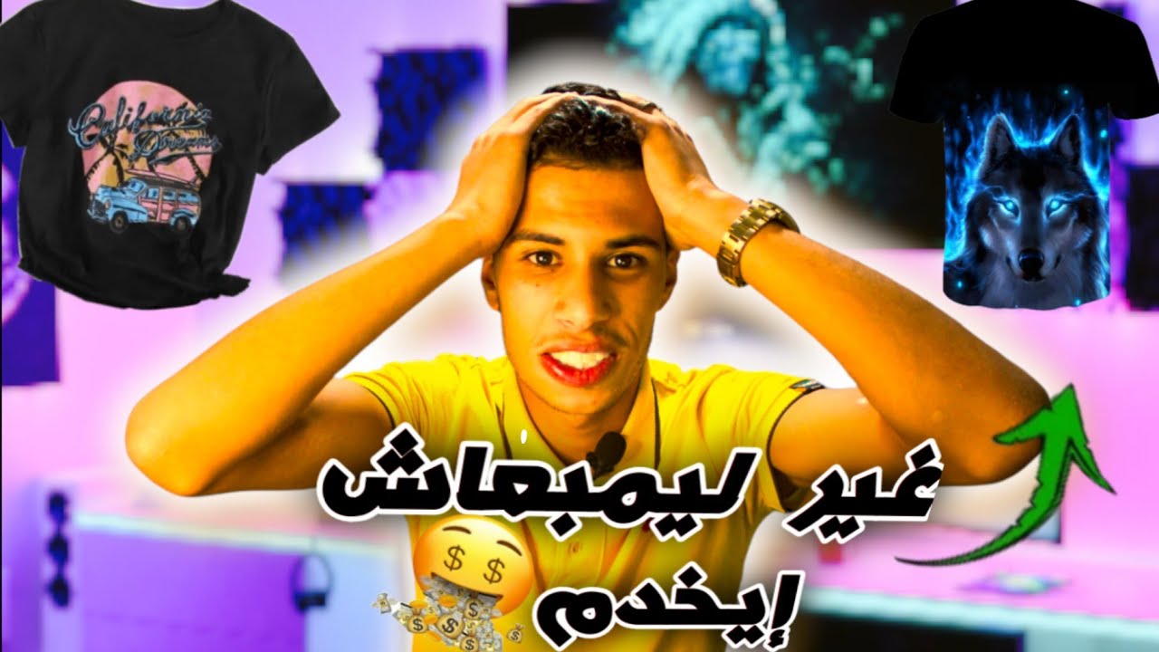 شرح طريقة رفع أول تصميم تيشرت على موقع  redbubble الربح من ريدبابل لتصميم تيشرتات 🤑