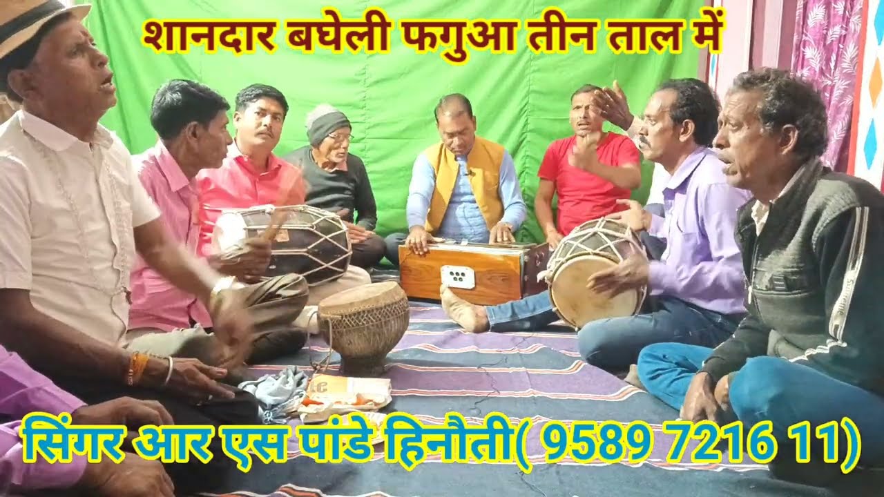 बघेली फगुआ।। बघेली होली गीत।। नैया ले आवा किनारे। Rs Pande hinauti Premchand Dhanu।। अवधी फाग