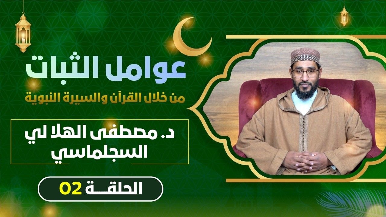 عوامل الثبات من خلال القرآن والسيرة النبوية - الحلقة 02 II الدكتور مصطفى الهلا لي السجلماسي