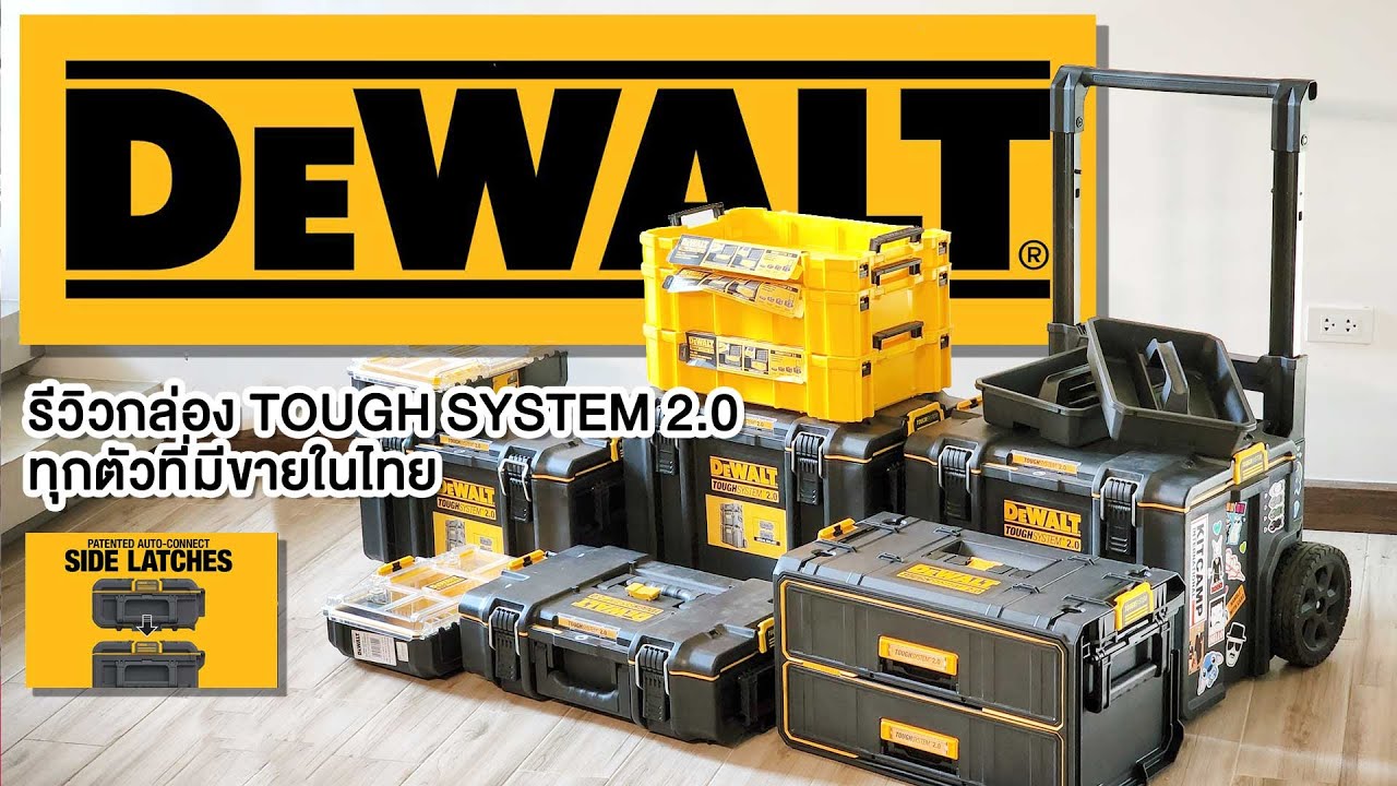 กล่องเก็บเครื่องมือตัว TOP DeWALT Toughsystem 2.0 ทุกใบที่มีขายในไทย