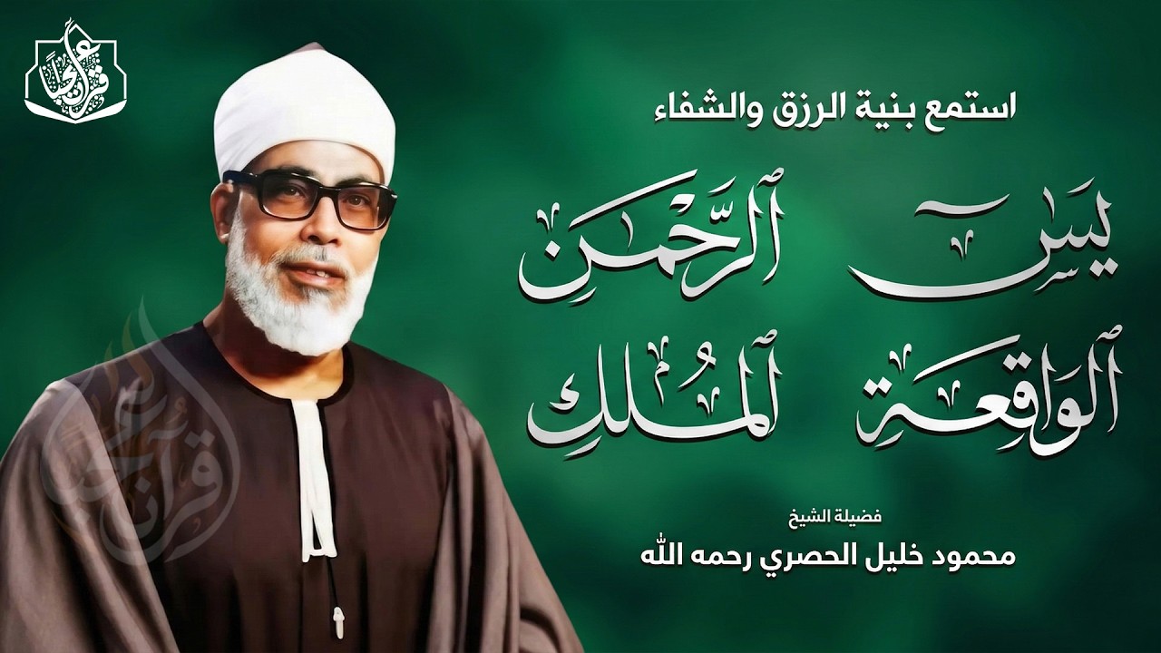 سورة يس والرحمن والواقعة والملك | للرزق والشفاء العاجل | الشيخ محمود خليل الحصري جودة عالية HD‏