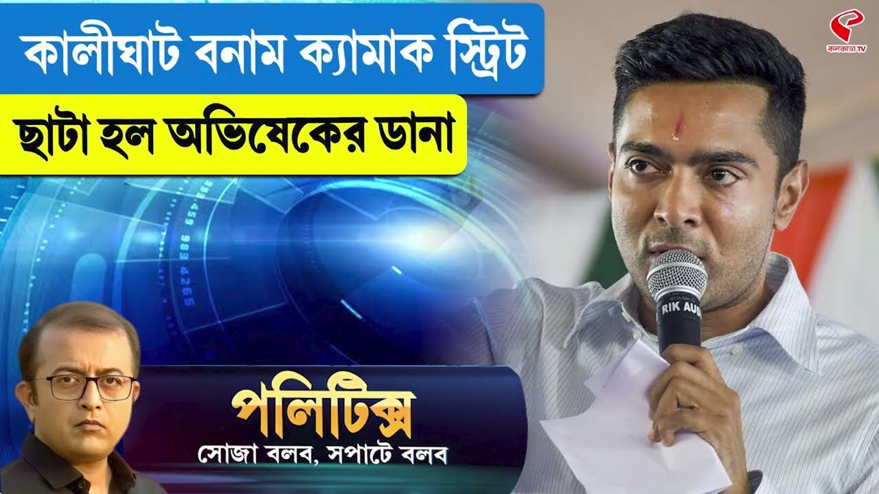 Politics | কালীঘাট বনাম ক্যামাক স্ট্রিট