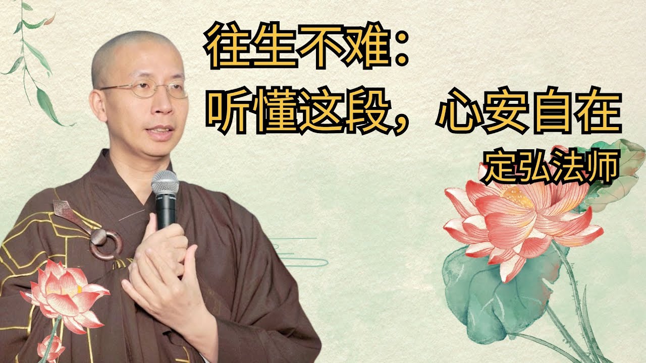 往生不难：听懂这段，心安自在 ｜ 定弘法师