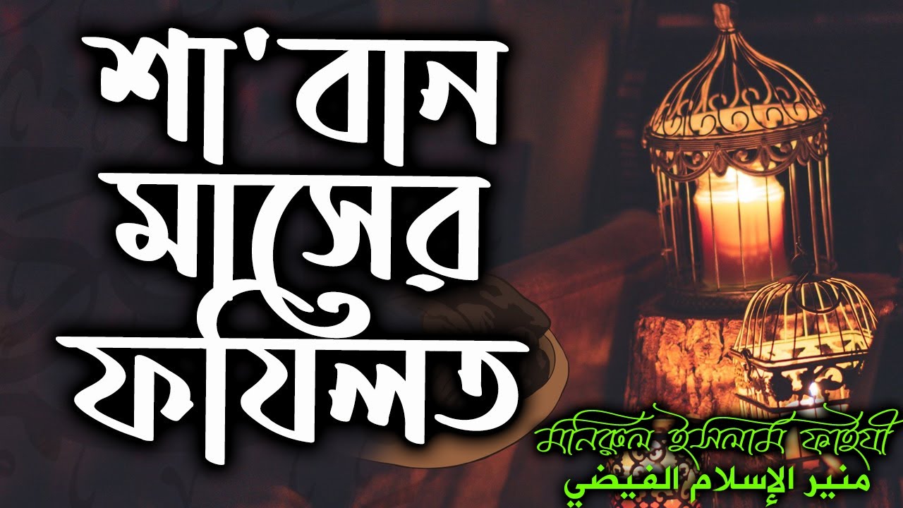 শা'বান মাসের ফযিলত│فضل شهر شعبان│মনিরুল ইসলাম ফাইযী #banglawaz