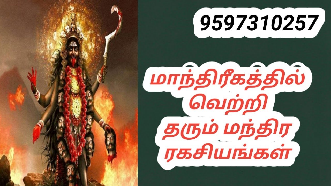 மாந்திரீகத்தில் வெற்றி தரும் மந்திர ரகசியம் #mandrigam