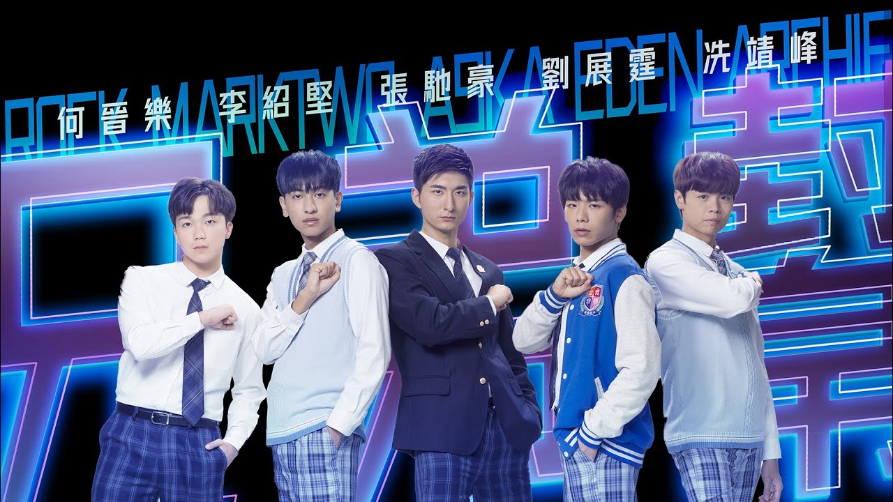兄弟幫 (BroMance Dance Version) (劇集《青春本我》插曲) Official MV