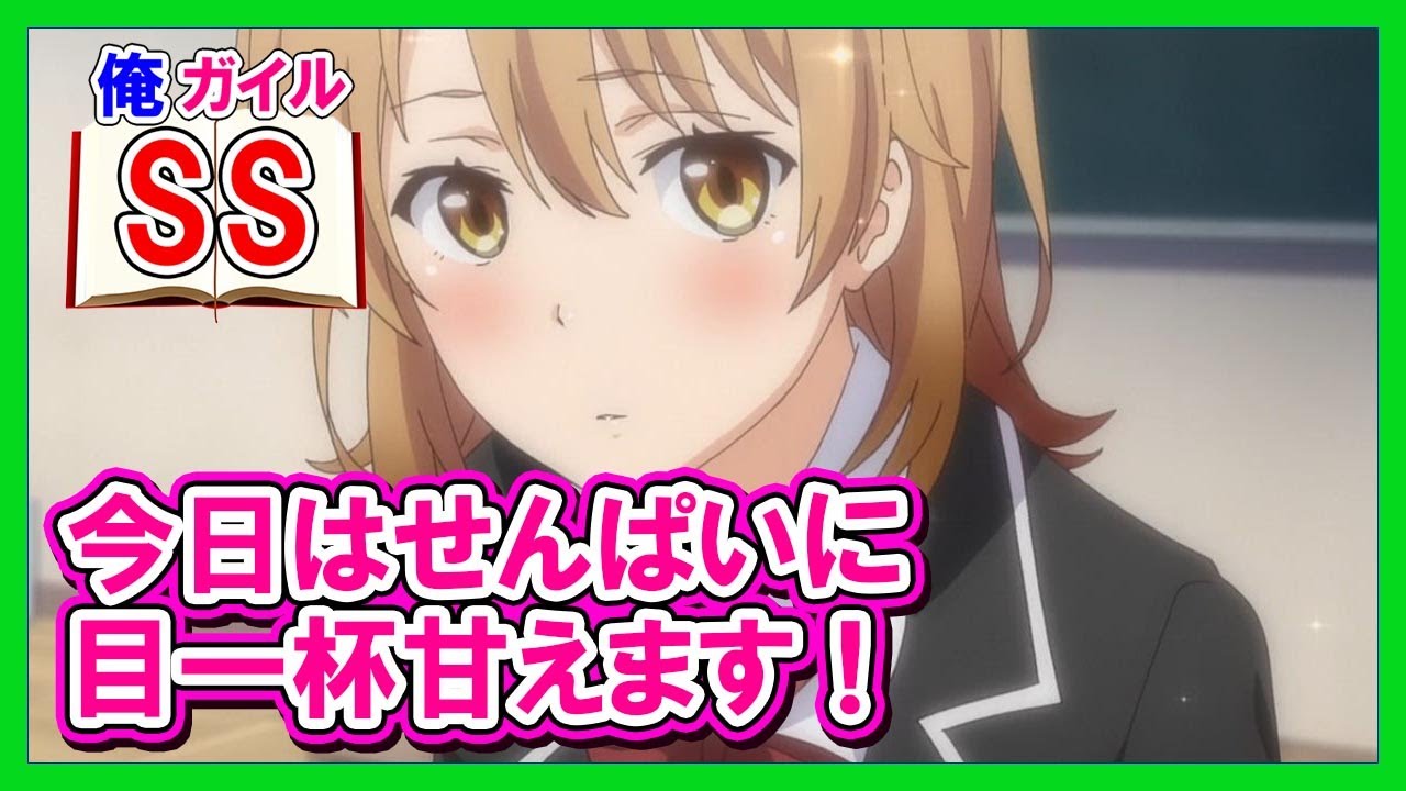 【俺ガイルSS】今日はせんぱいに目一杯甘えます！