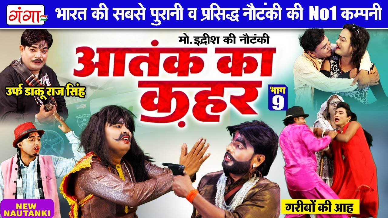 मोहम्मद इद्रीश की नई नौटंकी | आतंक का कहर(भाग-9)गरीबों की आह | Mohammad Idrish Ki Nautanki