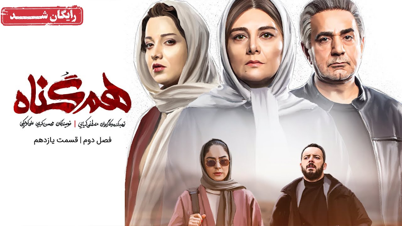 سریال هم گناه - فصل 2 - قسمت 11 | Ham Gonah Series - Season 2 - Episode 11