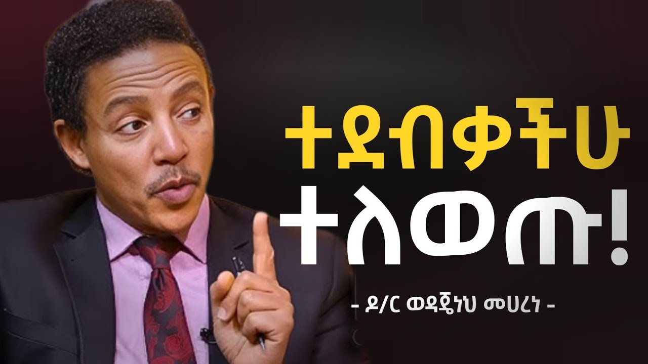 4ቱ ሳይኮሎጂ ጥበቦች!!! | SWOT Analysis | Dr Wedajeneh Meharene