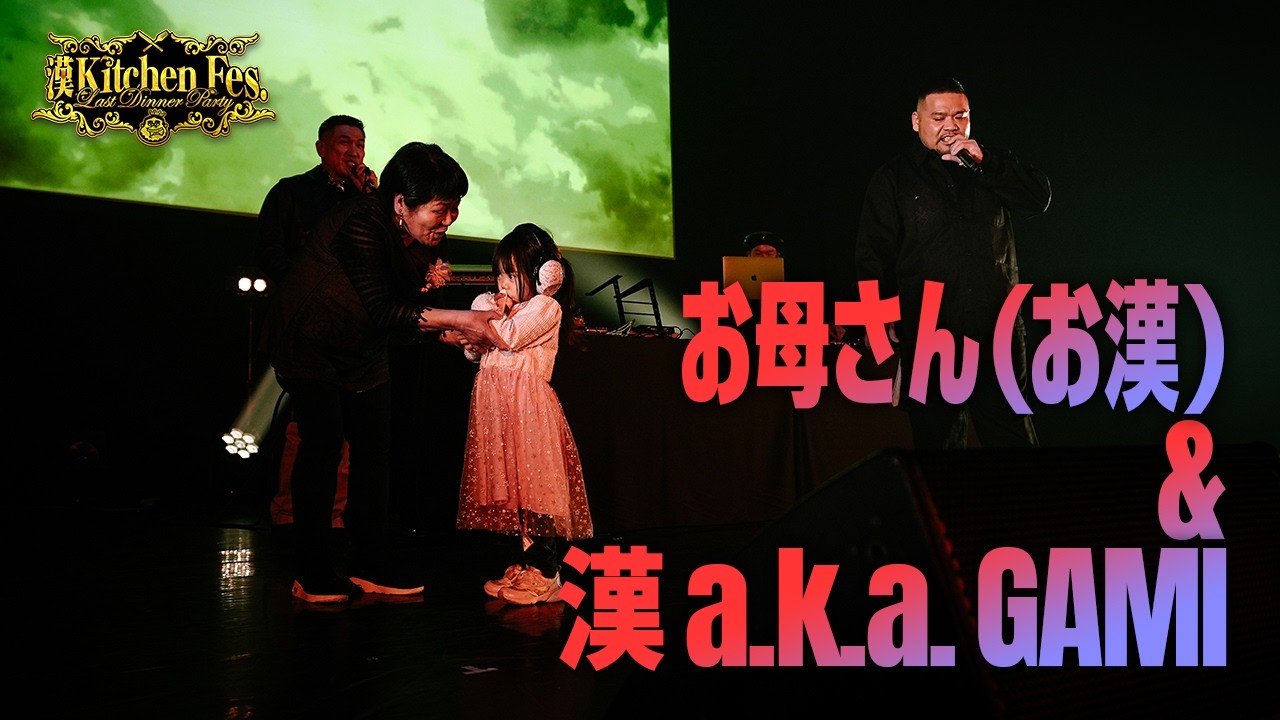お母さん(お漢) ＆漢 a.k.a. GAMI【漢 Kitchen Fes. ～Last Dinner Party～】