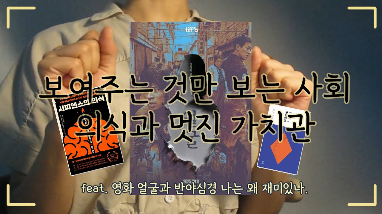 보여주는 대로 보는 세상의 폭력성 그리고 세상을 보는 아름다운 가치관 반야심경 ｜영화 얼굴, 반야심경, 인간의 의식 사피엔스의 의식