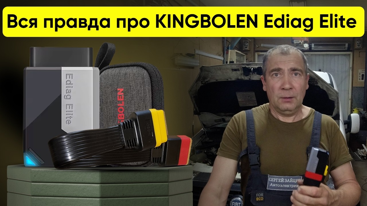 ELM327 на МАКСИМАЛКАХ. ОГЛЯД, АКТИВАЦІЯ, ТЕСТ KINGBOLEN Ediag Elite